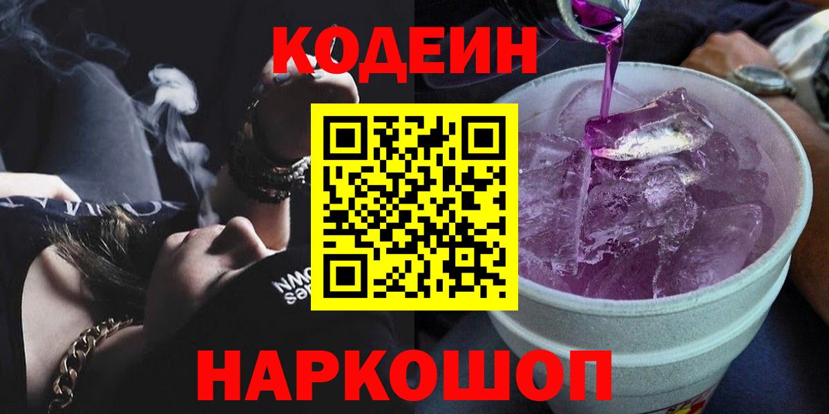 Кодеиновый сироп Lean Purple Drank Южноуральск