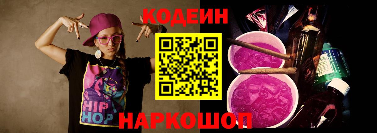 Южноуральск  Кодеиновый сироп Lean Purple Drank  Codein напиток Lean (лин)  Вход с VPN 